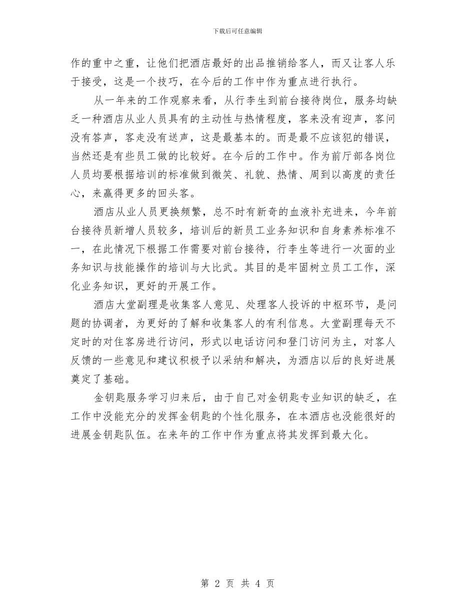 最新酒店前厅工作总结范文与最新酒店前台工作总结范文汇编_第2页