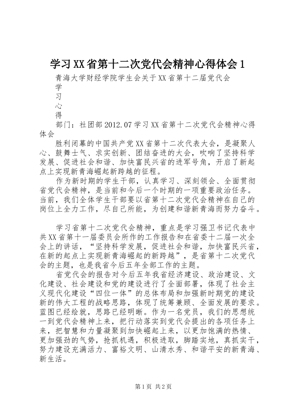 学习XX省第十二次党代会精神心得体会1_第1页