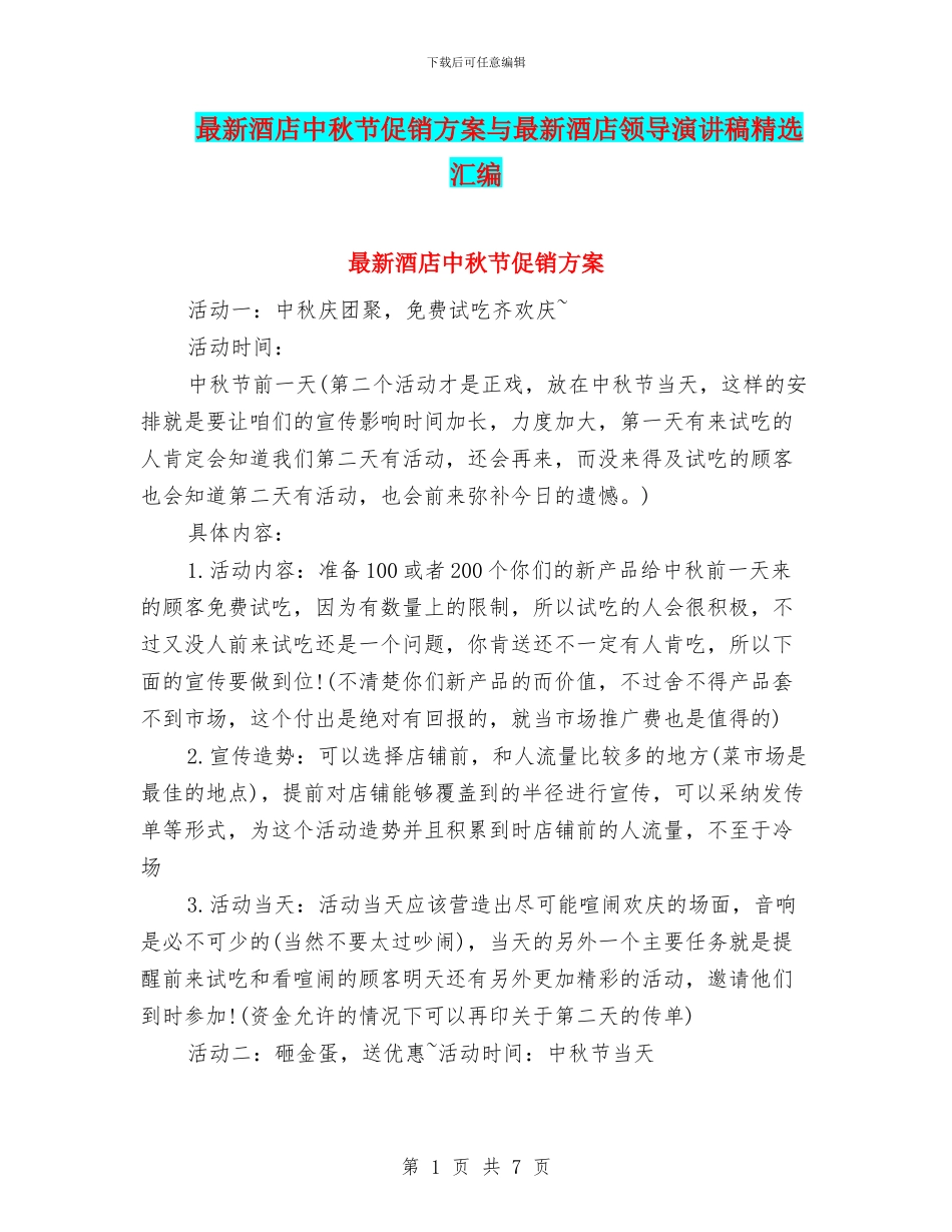 最新酒店中秋节促销方案与最新酒店领导演讲稿精选汇编_第1页