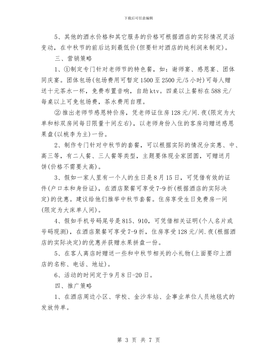 最新酒店中秋节促销方案与最新酒店领导演讲稿精选汇编_第3页