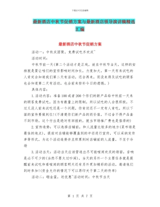 最新酒店中秋节促销方案与最新酒店领导演讲稿精选汇编