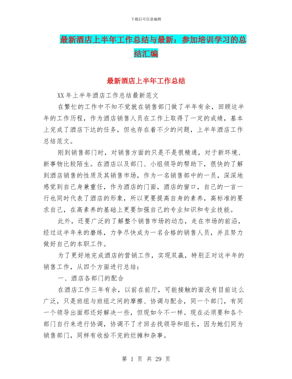 最新酒店上半年工作总结与最新：参加培训学习的总结汇编_第1页