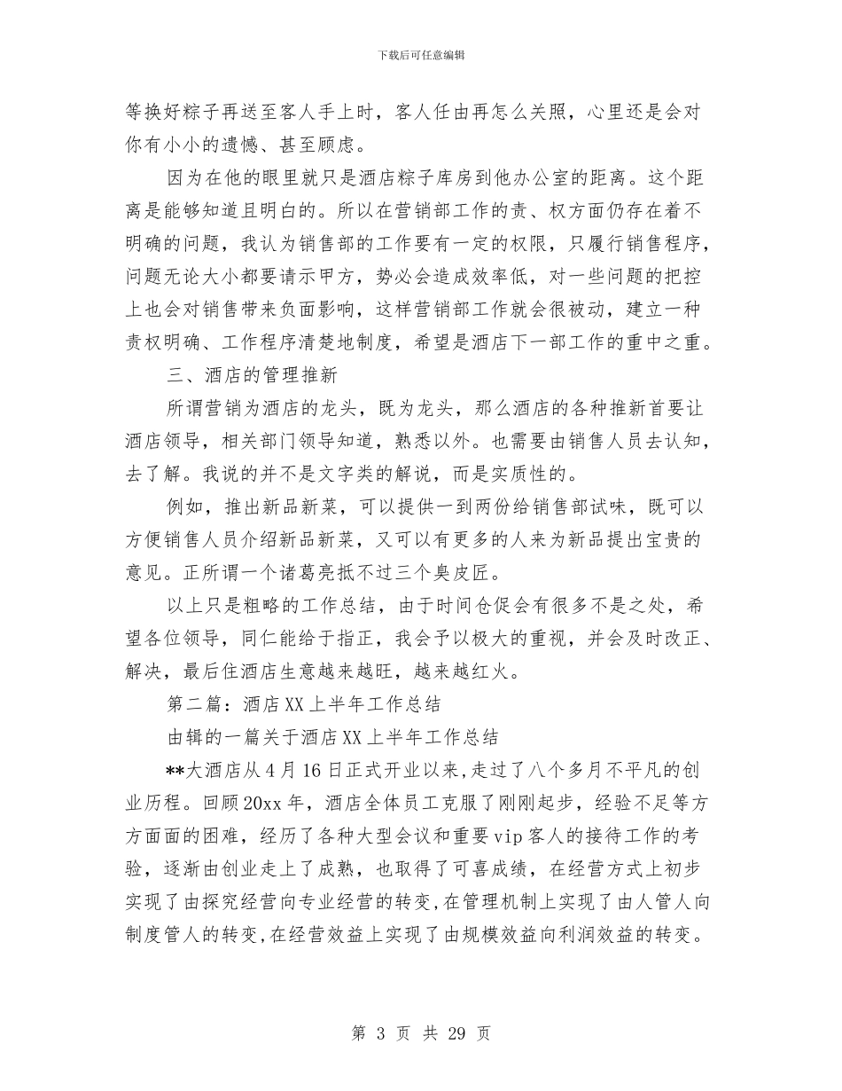 最新酒店上半年工作总结与最新：参加培训学习的总结汇编_第3页