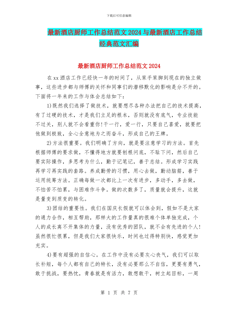 最新酒店厨师工作总结范文2024与最新酒店工作总结经典范文汇编_第1页