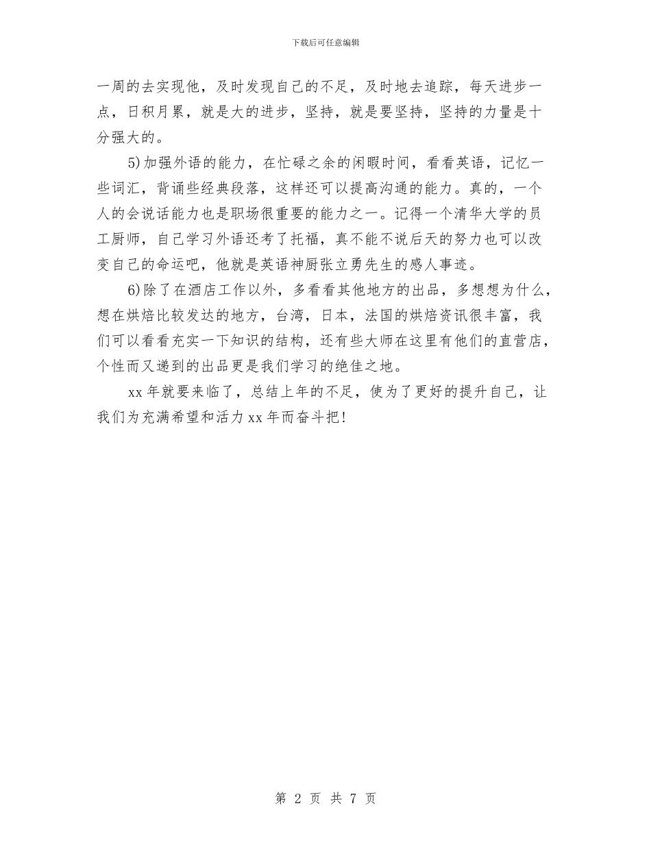 最新酒店厨师工作总结范文2024与最新酒店工作总结经典范文汇编_第2页