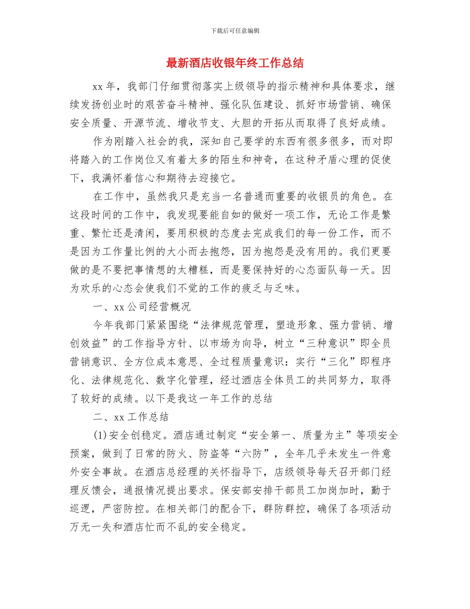 最新酒店厨师工作总结范文2024与最新酒店收银年终工作总结汇编_第3页