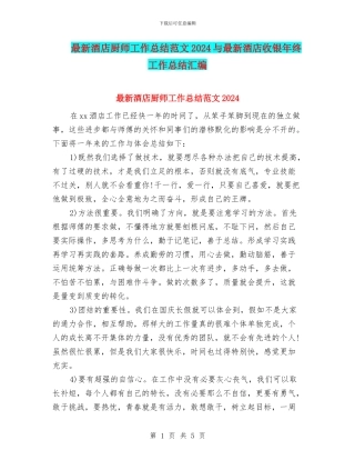 最新酒店厨师工作总结范文2024与最新酒店收银年终工作总结汇编