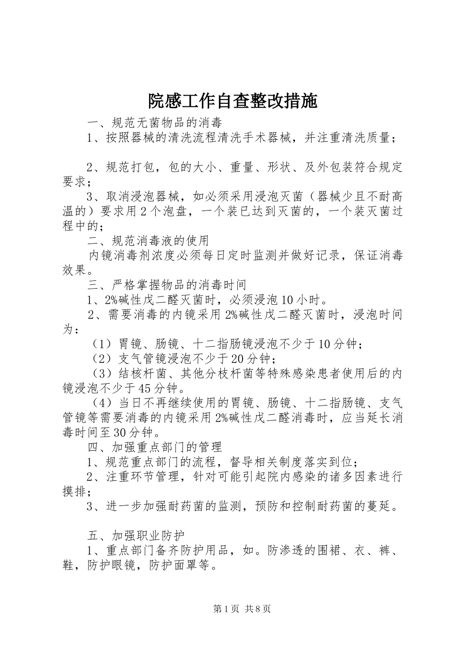 院感工作自查整改措施_第1页