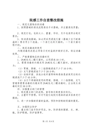 院感工作自查整改措施
