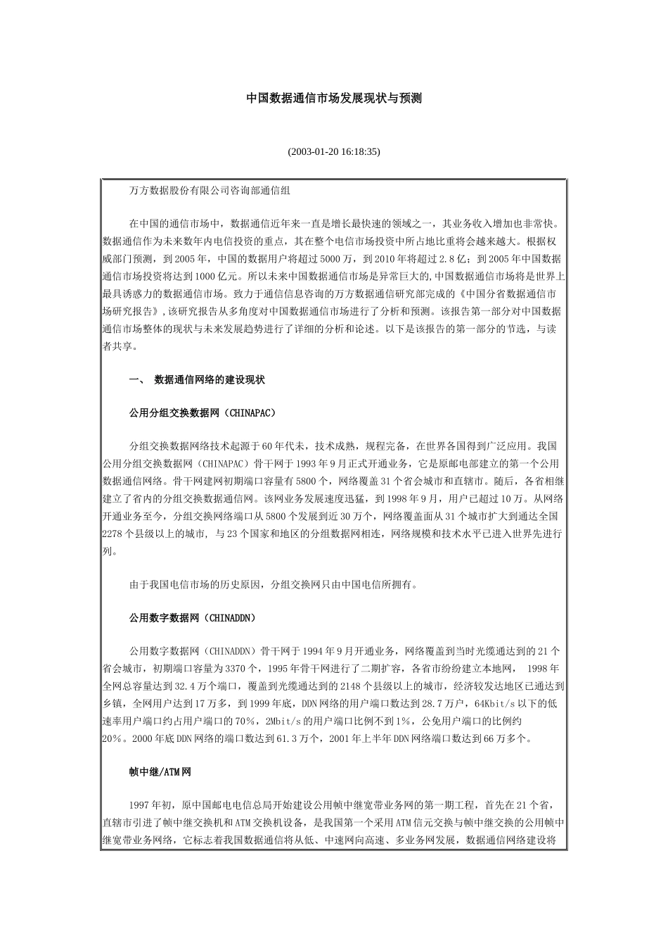 中国数据通信市场发展现状与预测(1)_第1页
