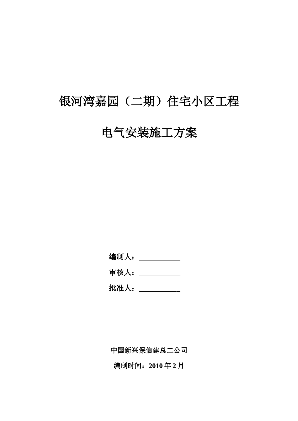 银河湾二期电气安装方案_第1页