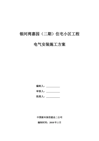 银河湾二期电气安装方案