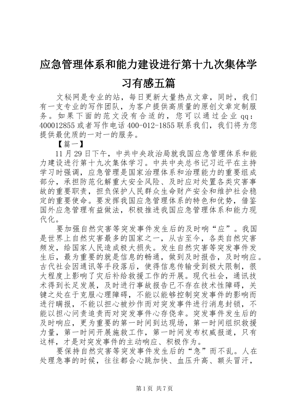 应急管理体系和能力建设进行第十九次集体学习有感五篇_第1页