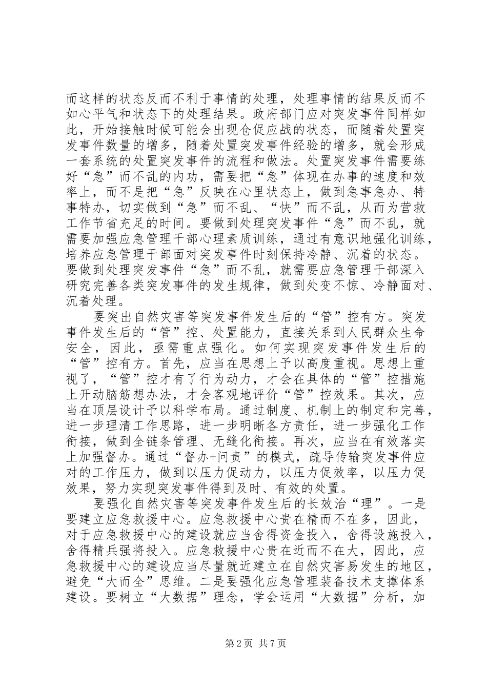 应急管理体系和能力建设进行第十九次集体学习有感五篇_第2页