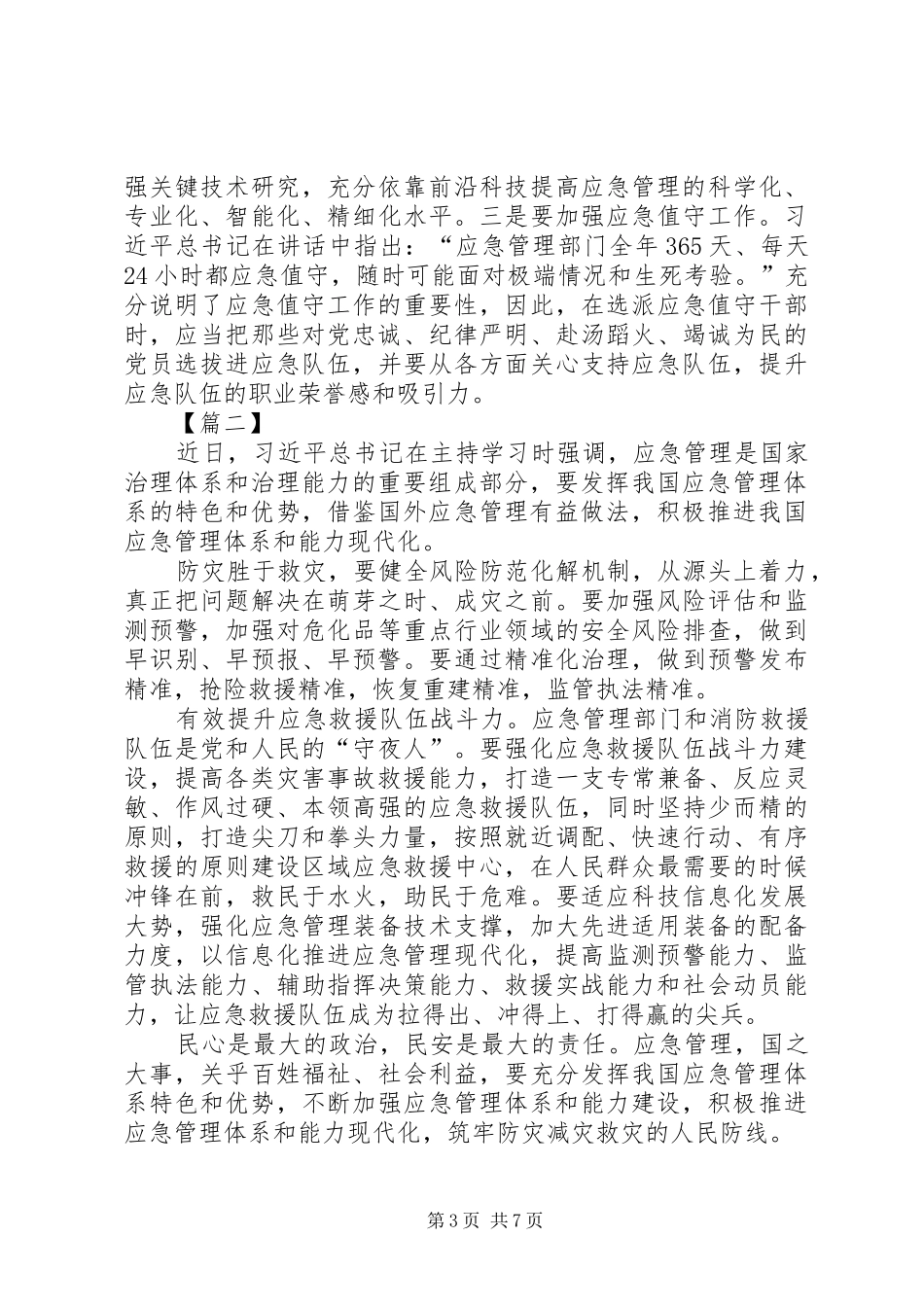应急管理体系和能力建设进行第十九次集体学习有感五篇_第3页