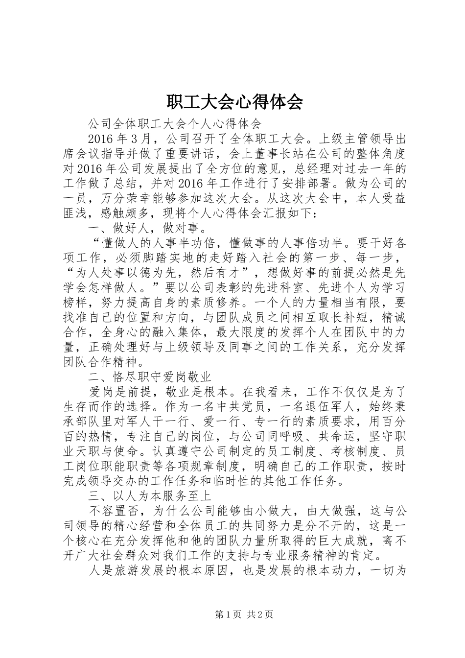 职工大会心得体会_第1页