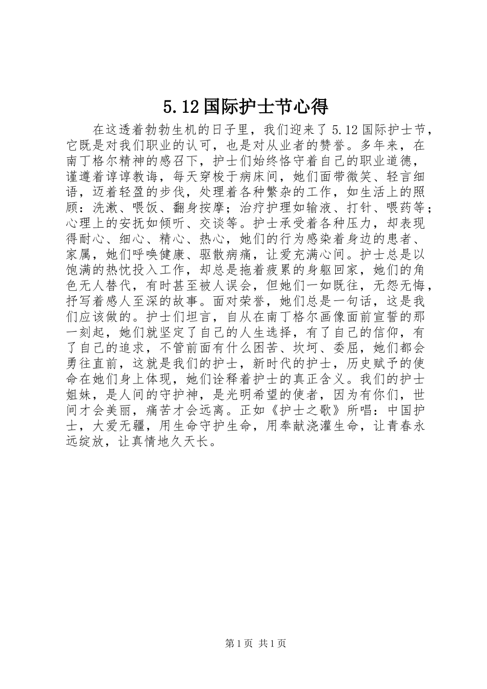 5.12国际护士节心得_第1页
