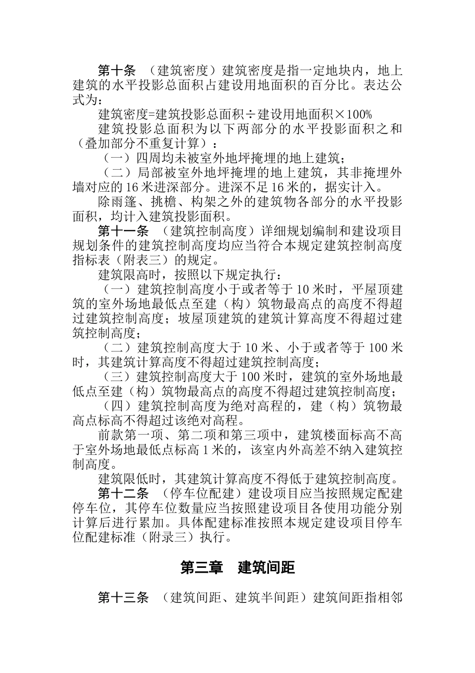 重庆市城市规划管理技术规定XXXX_第3页