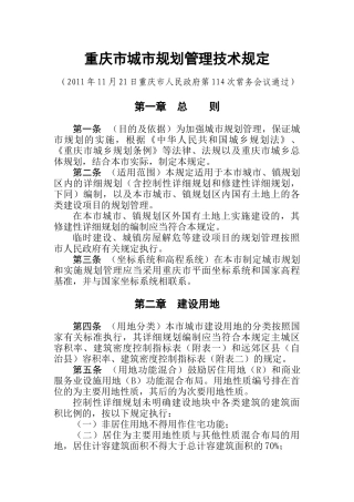 重庆市城市规划管理技术规定XXXX