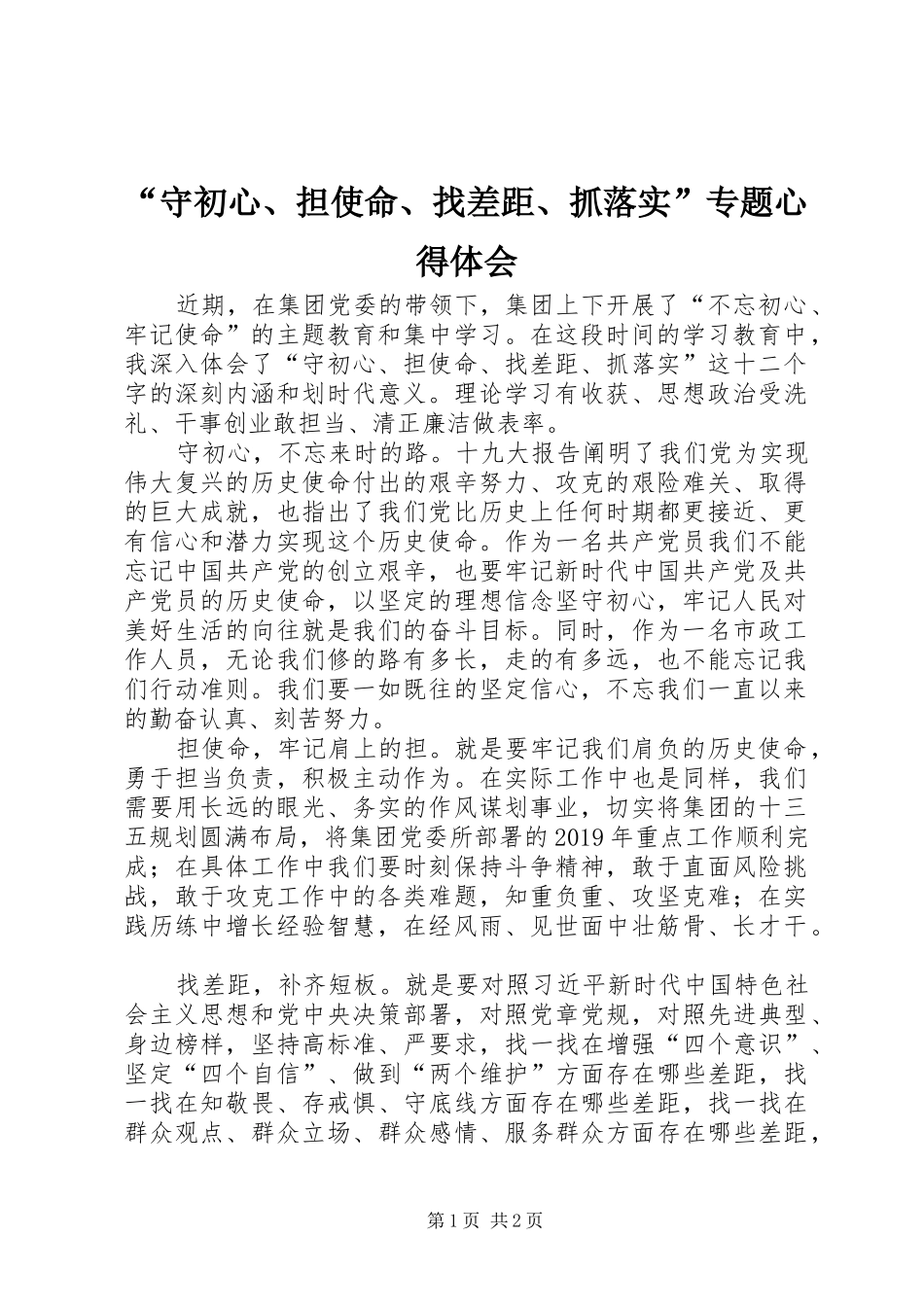 “守初心、担使命、找差距、抓落实”专题心得体会_第1页