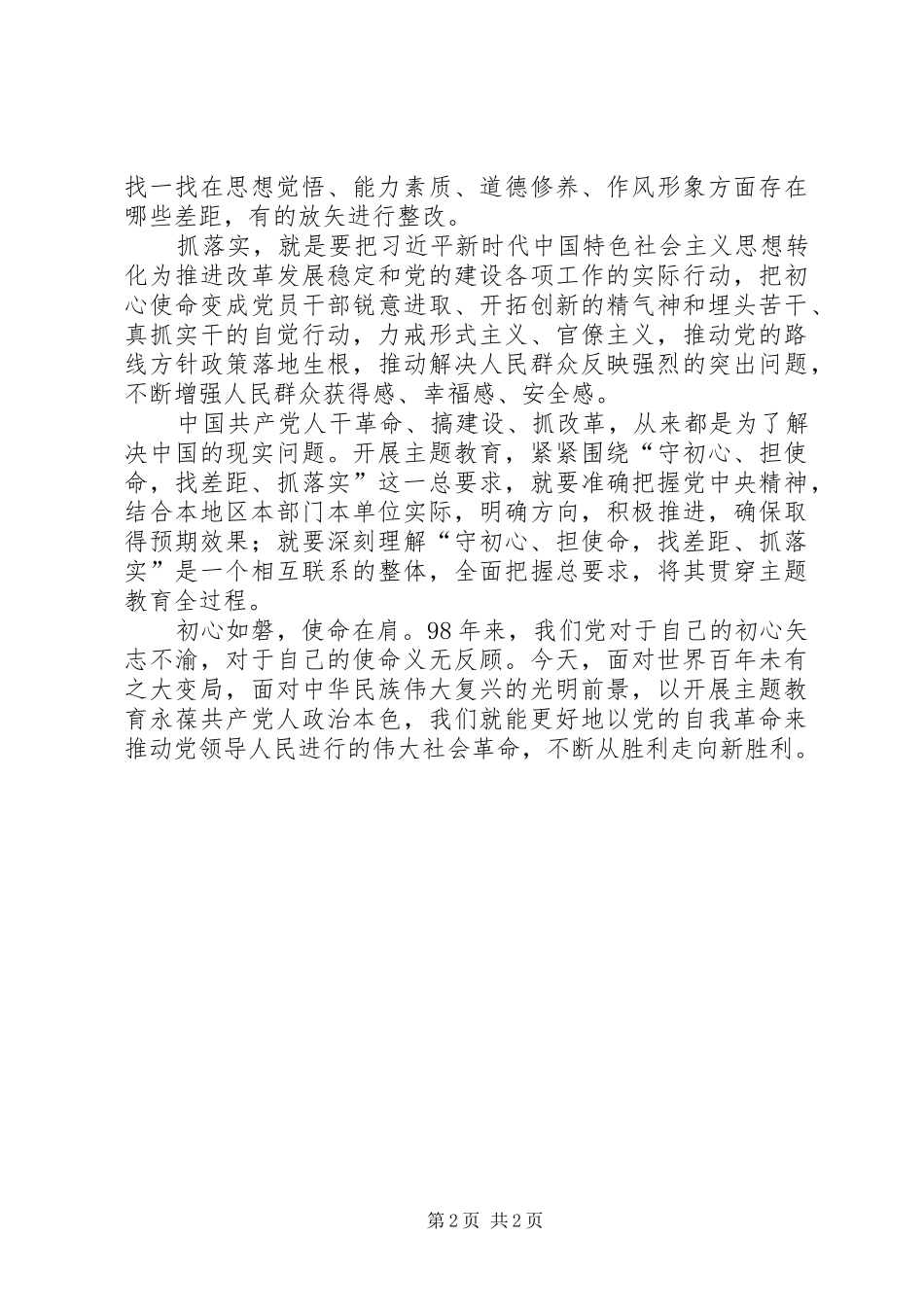 “守初心、担使命、找差距、抓落实”专题心得体会_第2页