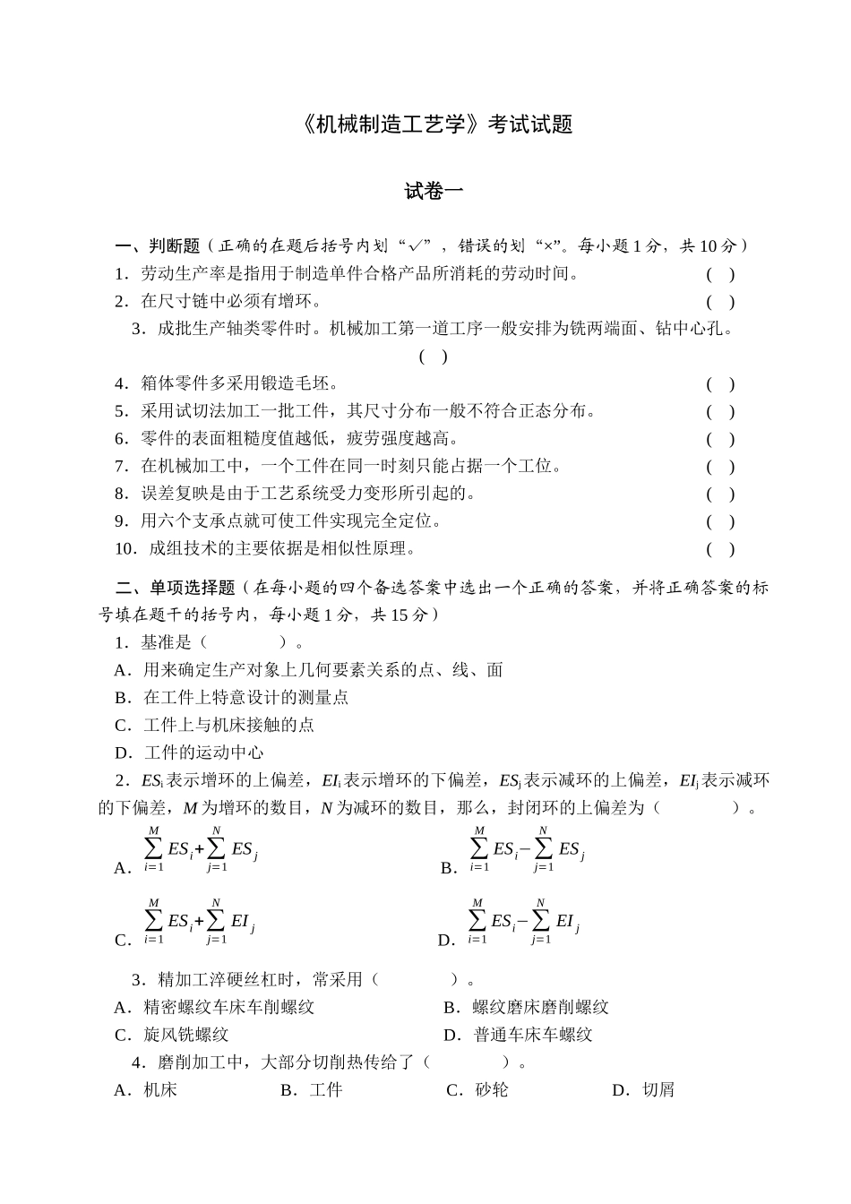 《机械制造工艺学》考试试题_第1页
