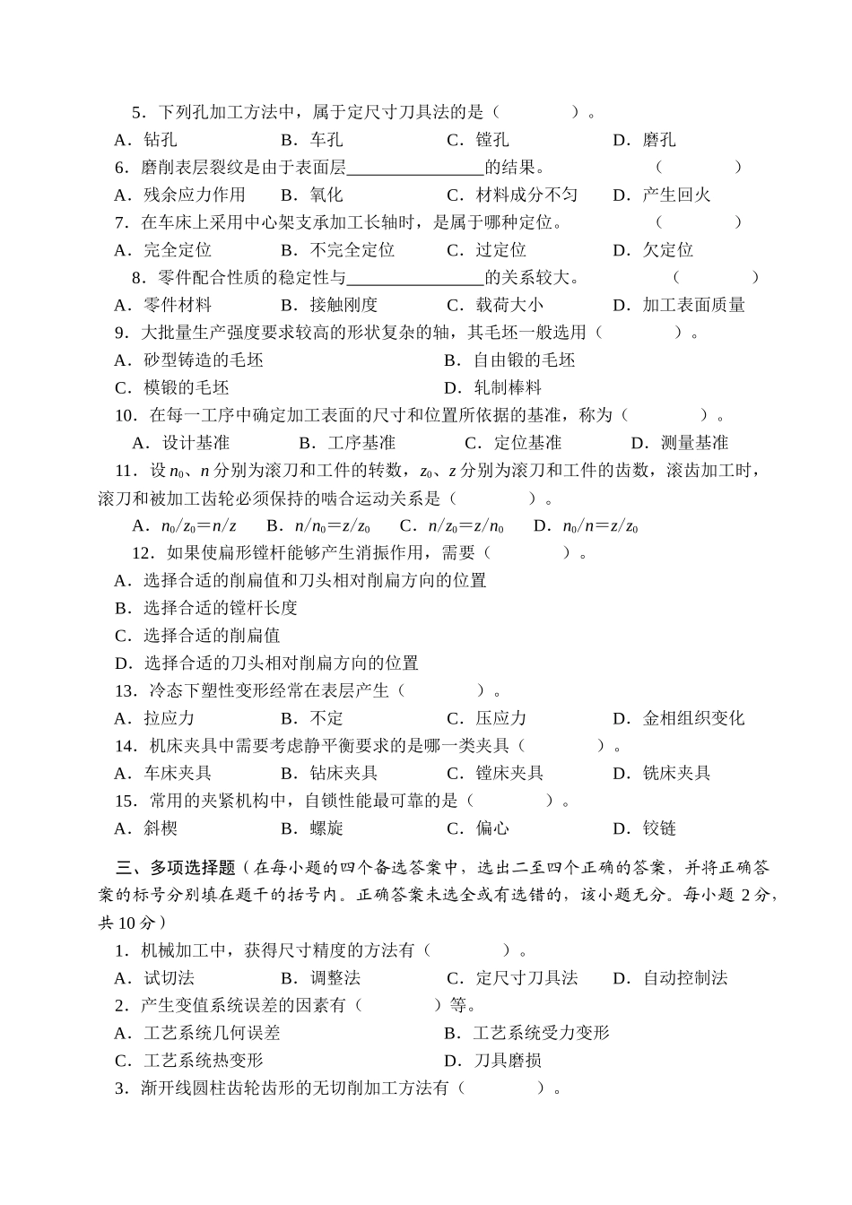《机械制造工艺学》考试试题_第2页