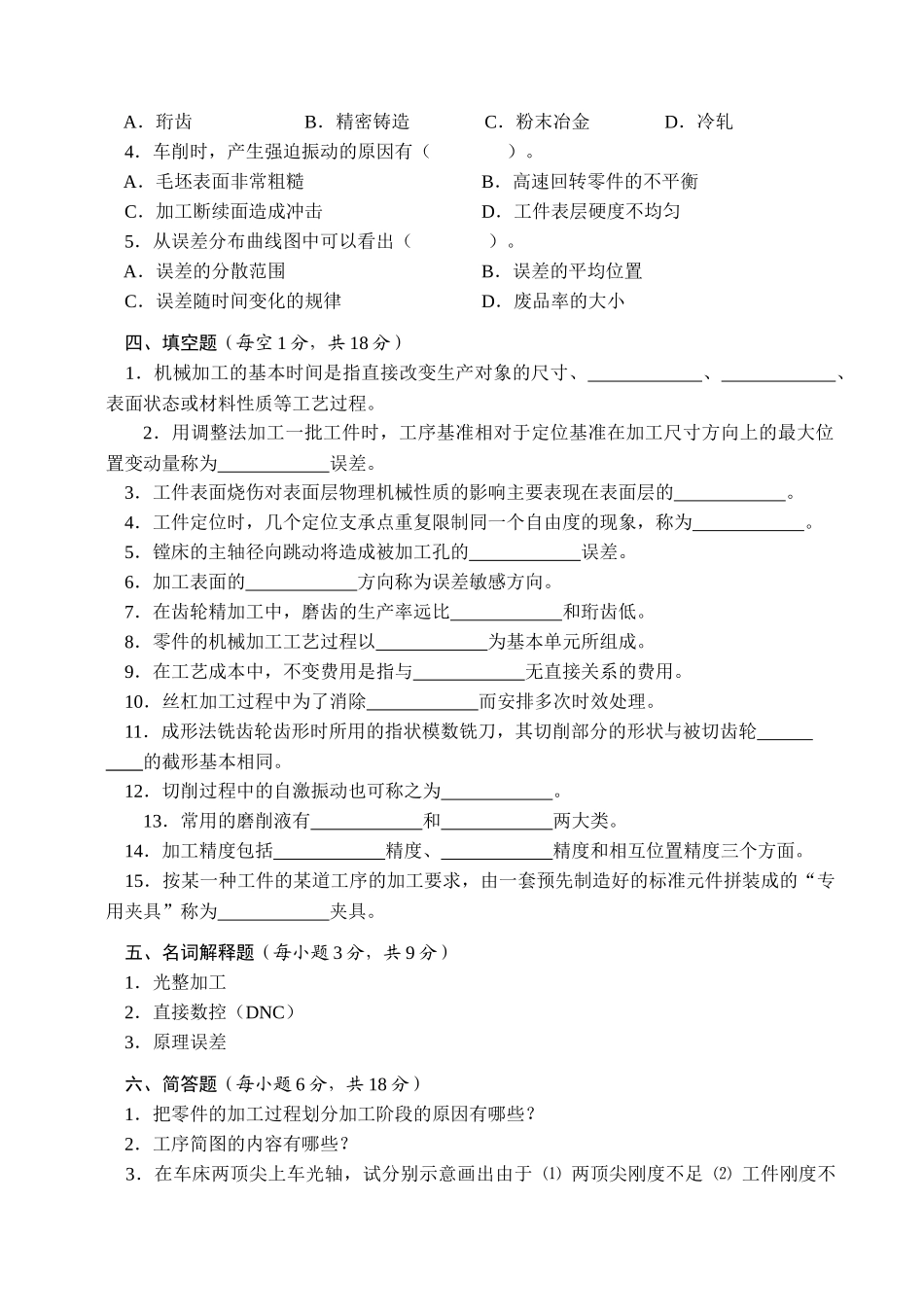 《机械制造工艺学》考试试题_第3页