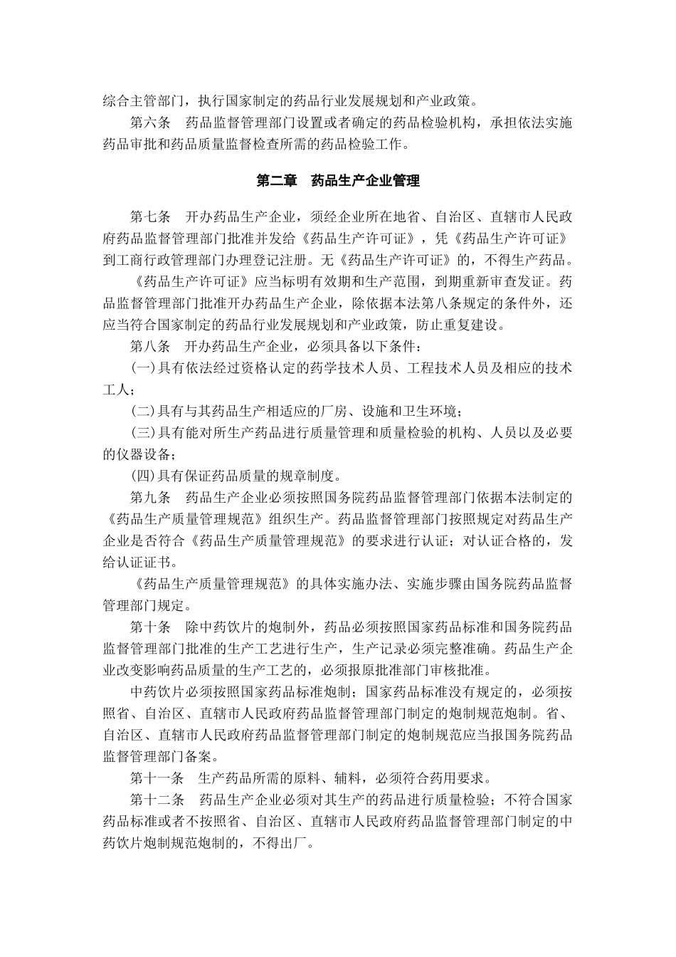 中华人民共和国药品管理法（修订）_第2页