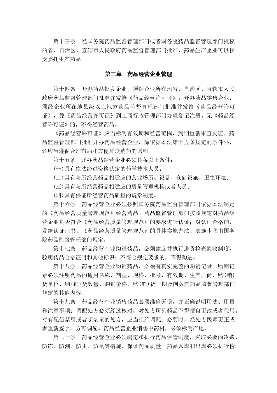 中华人民共和国药品管理法（修订）_第3页