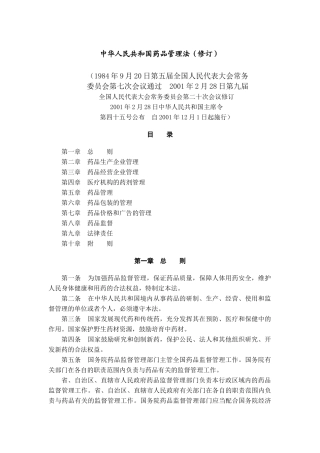 中华人民共和国药品管理法（修订）