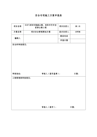 某公路工程项目安全管理策划方案