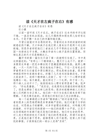 读《天才在左疯子在右》有感