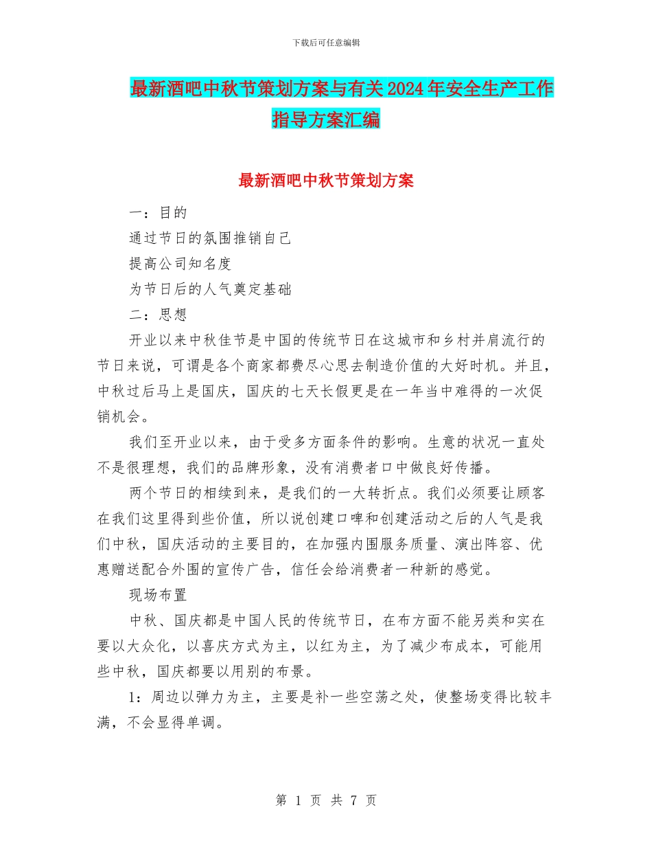 最新酒吧中秋节策划方案与有关2024年安全生产工作指导方案汇编_第1页