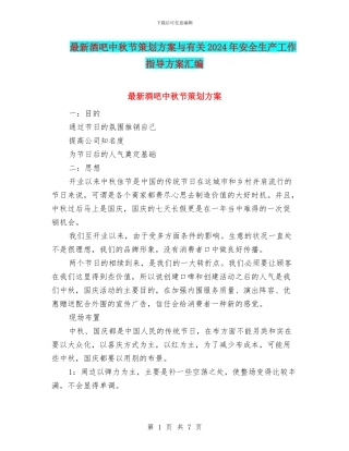 最新酒吧中秋节策划方案与有关2024年安全生产工作指导方案汇编