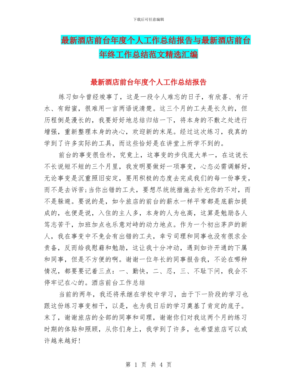 最新酒店前台年度个人工作总结报告与最新酒店前台年终工作总结范文精选汇编_第1页
