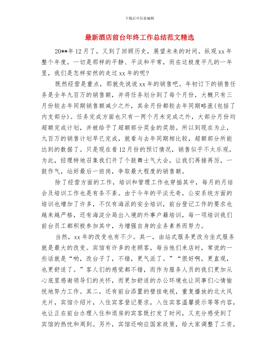 最新酒店前台年度个人工作总结报告与最新酒店前台年终工作总结范文精选汇编_第3页