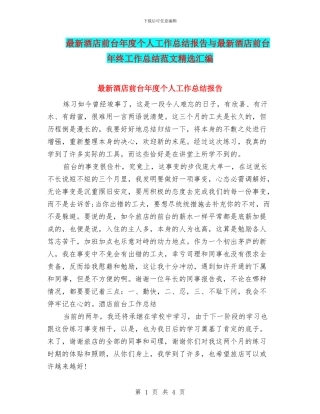 最新酒店前台年度个人工作总结报告与最新酒店前台年终工作总结范文精选汇编