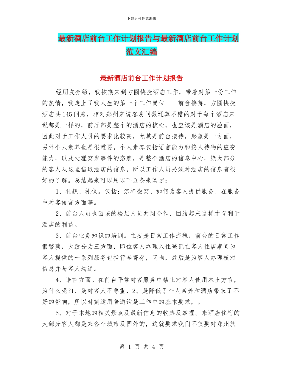 最新酒店前台工作计划报告与最新酒店前台工作计划范文汇编_第1页