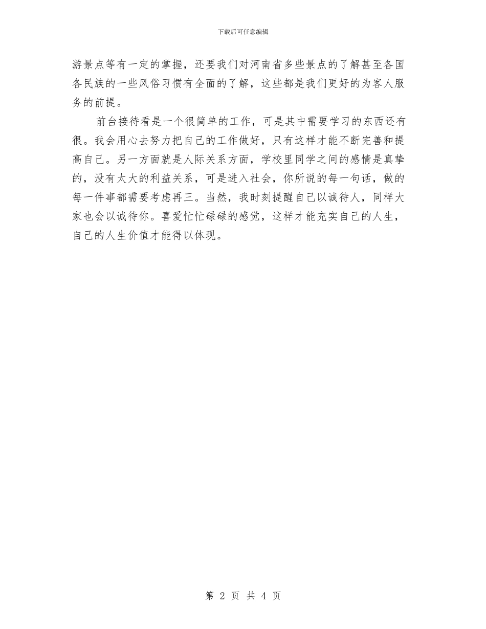 最新酒店前台工作计划报告与最新酒店前台工作计划范文汇编_第2页