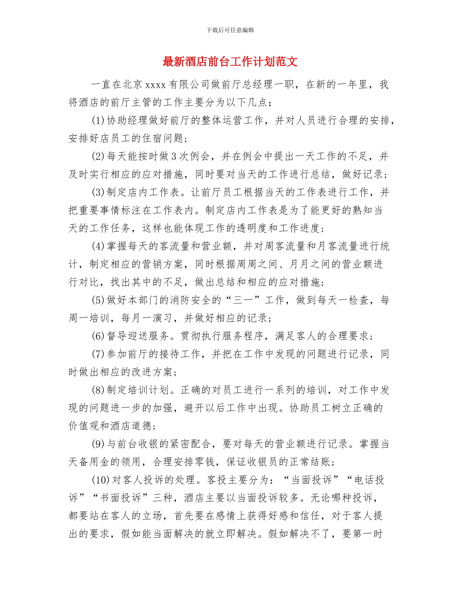 最新酒店前台工作计划报告与最新酒店前台工作计划范文汇编_第3页