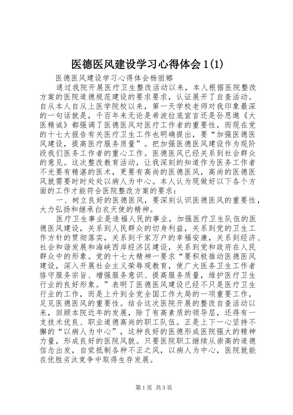 医德医风建设学习心得体会1(1)_第1页