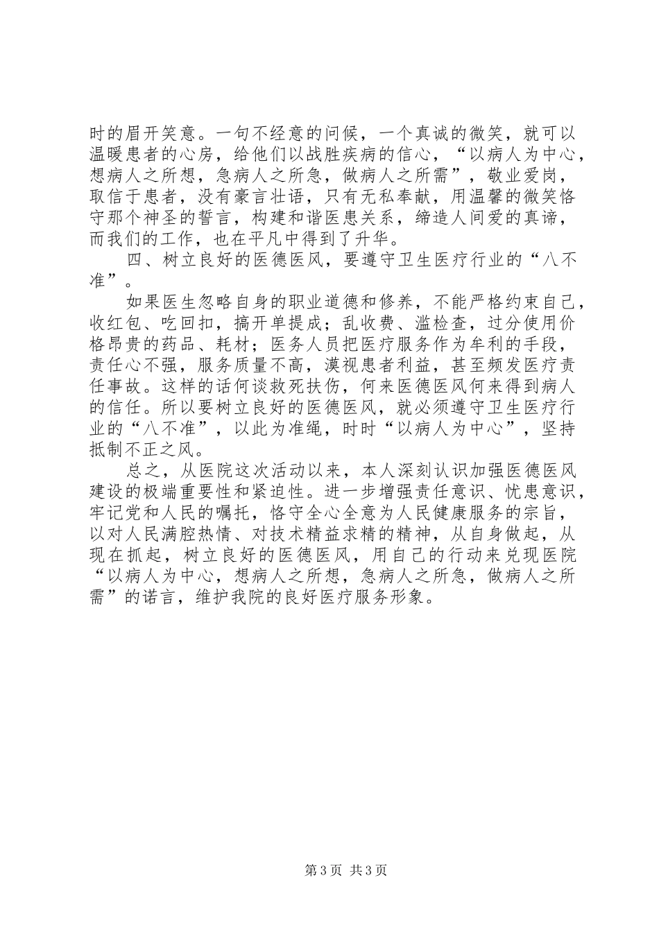 医德医风建设学习心得体会1(1)_第3页