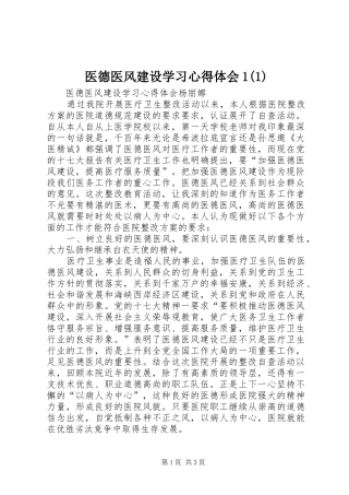 医德医风建设学习心得体会1(1)