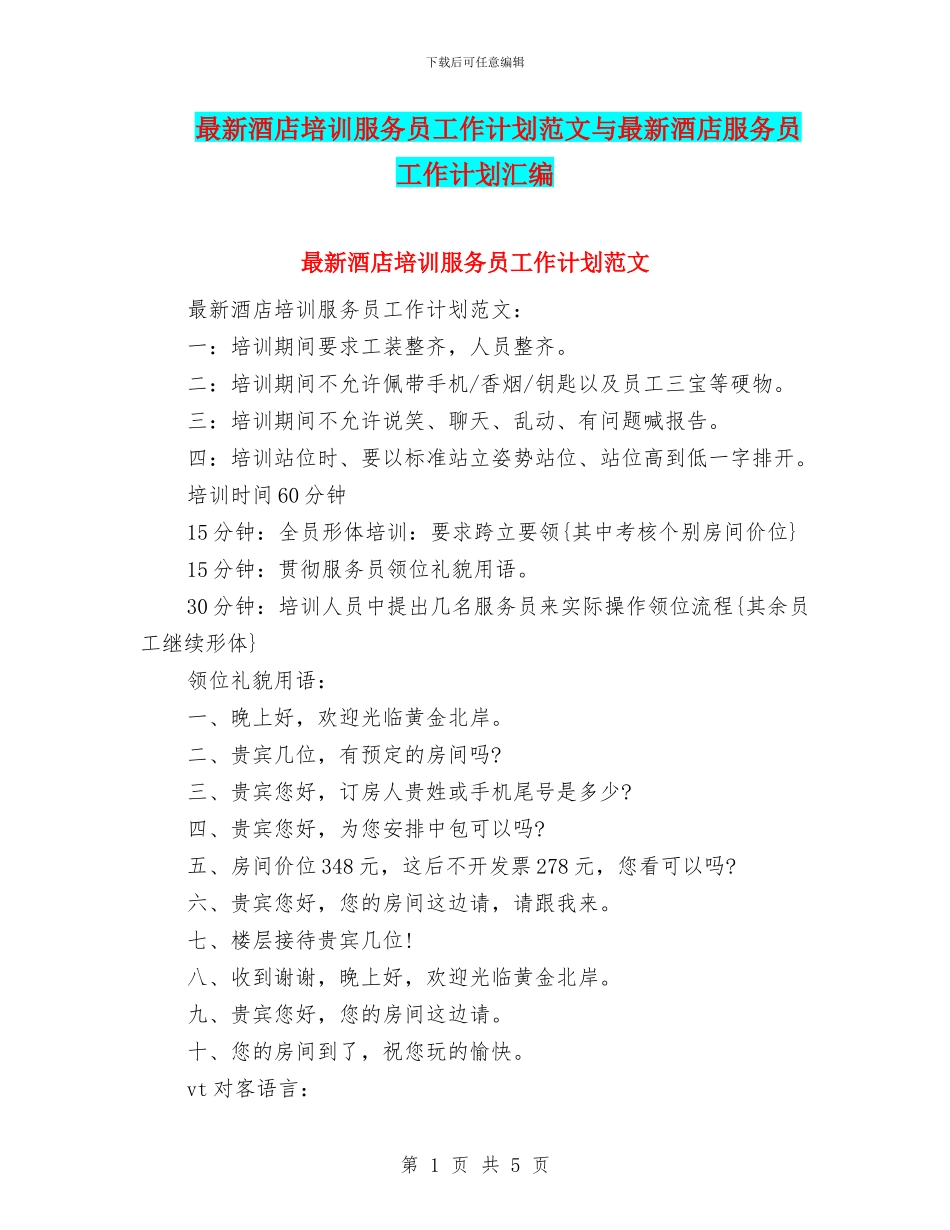 最新酒店培训服务员工作计划范文与最新酒店服务员工作计划汇编_第1页