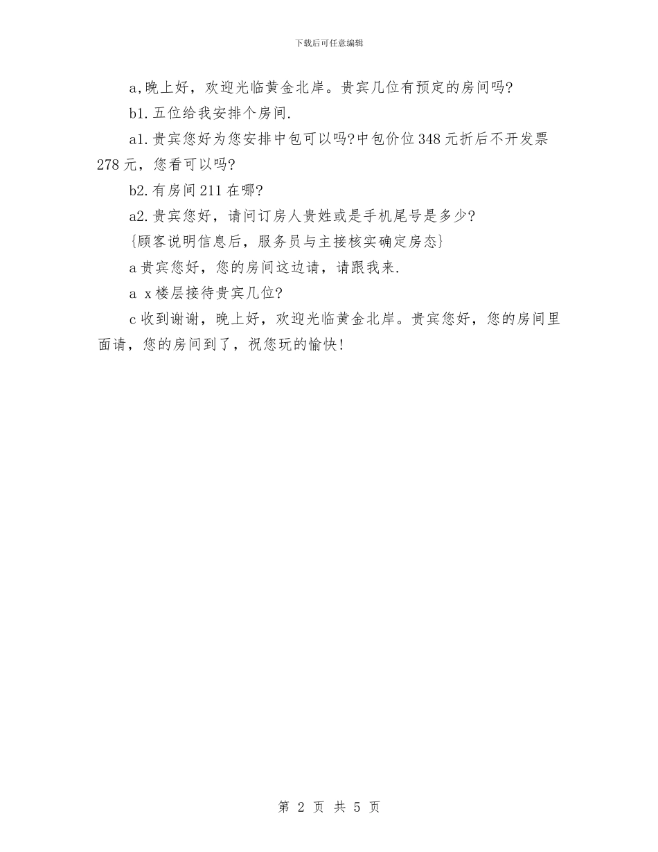 最新酒店培训服务员工作计划范文与最新酒店服务员工作计划汇编_第2页