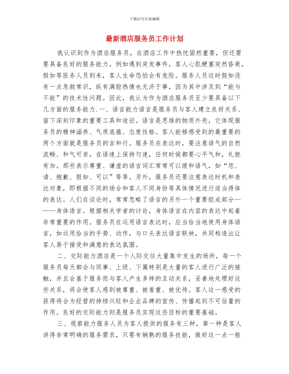 最新酒店培训服务员工作计划范文与最新酒店服务员工作计划汇编_第3页