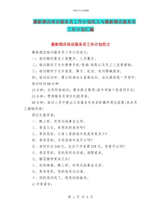 最新酒店培训服务员工作计划范文与最新酒店服务员工作计划汇编