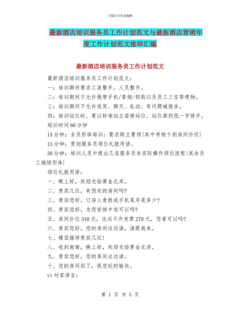 最新酒店培训服务员工作计划范文与最新酒店营销年度工作计划范文推荐汇编_第1页