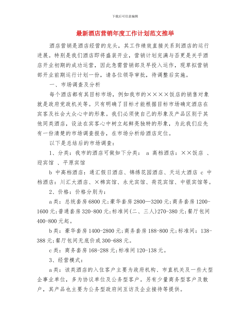 最新酒店培训服务员工作计划范文与最新酒店营销年度工作计划范文推荐汇编_第3页